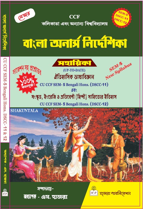 ঐতিহাসিক ভাষাবিজ্ঞান এবং সংস্কৃত, ইংরেজি ও প্রতিবেশী (হিন্দী) সাহিত্যের ইতিহাস.